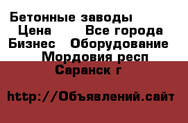 Бетонные заводы ELKON › Цена ­ 0 - Все города Бизнес » Оборудование   . Мордовия респ.,Саранск г.